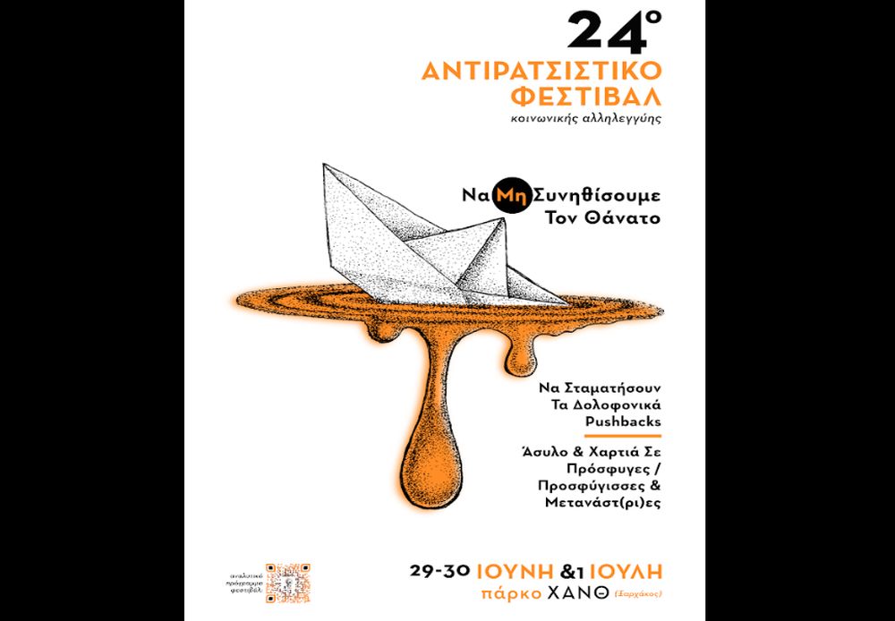 «Σύνορα δεν έχουν οι αγώνες μας, ούτε το γέλιο μας πατρίδα» – Πλησιάζει το 24ο Αντιρατσιστικό Φεστιβάλ Θεσσαλονίκης