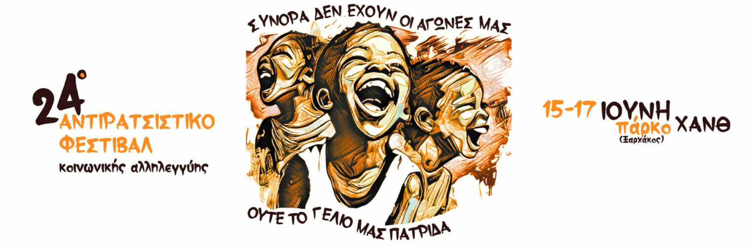 Αρχίζει το 24ο Αντιρατσιστικό Φεστιβάλ Θεσσαλονίκης