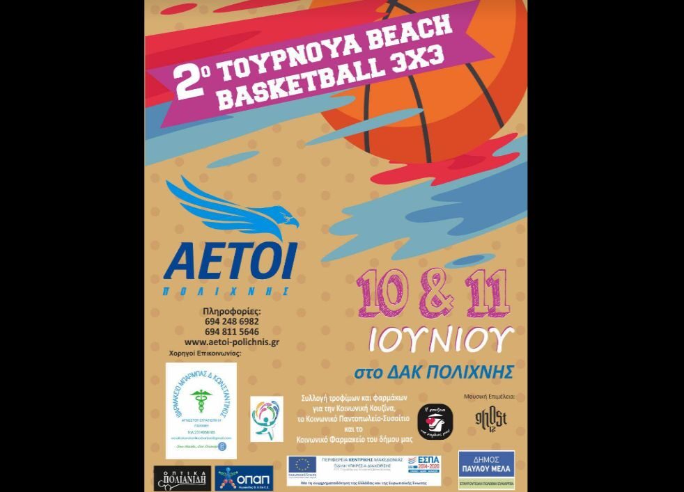 Καυτή άμμος, μπουγέλα και αντίπαλοι έτοιμοι για όλα στο Beach Basketball 3Χ3 στη Θεσσαλονίκη