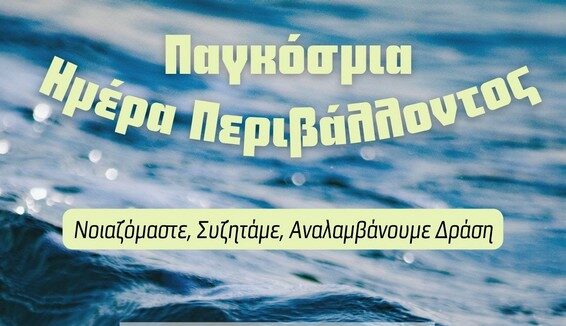 Εκδήλωση για την Παγκόσμια Ημέρα Περιβάλλοντος: «Νοιαζόμαστε, συζητάμε, αναλαμβάνουμε δράση»