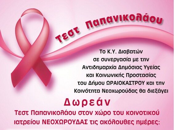 Δήμος Ωραιοκάστρου: Δωρεάν Τεστ Παπανικολάου για δύο ημέρες