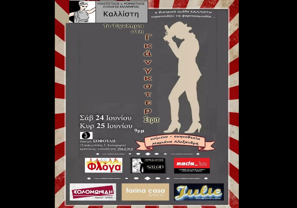 «Το έγκλημα της Γκάνγκστερ Στριτ» στο θέατρο Σοφούλη