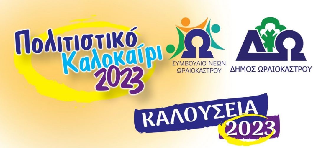 Εκδήλωση για τον σπουδαίο Νίκο Καλούση στα «Καλούσεια 2023»