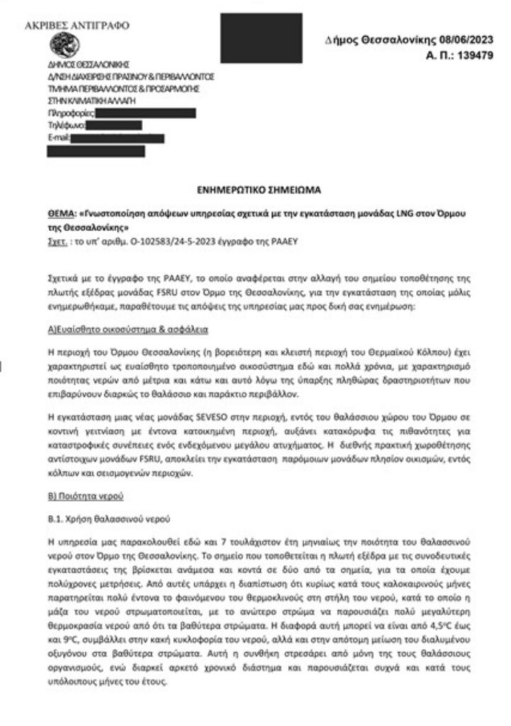 Πλωτή εξέδρα LNG στον Θερμαϊκό: Επιφυλάξεις και από το Τμήμα Περιβάλλοντος του Δήμου Θεσσαλονίκης