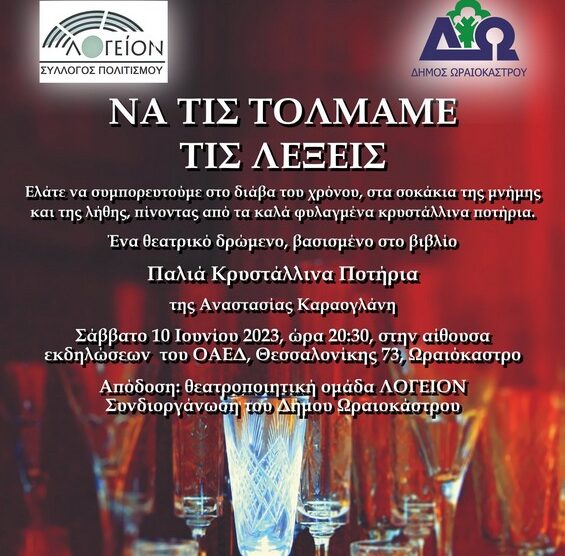 Δήμος Ωραιοκάστρου: Ξεκινούν οι εκδηλώσεις «Πολιτιστικό Καλοκαίρι 2023»