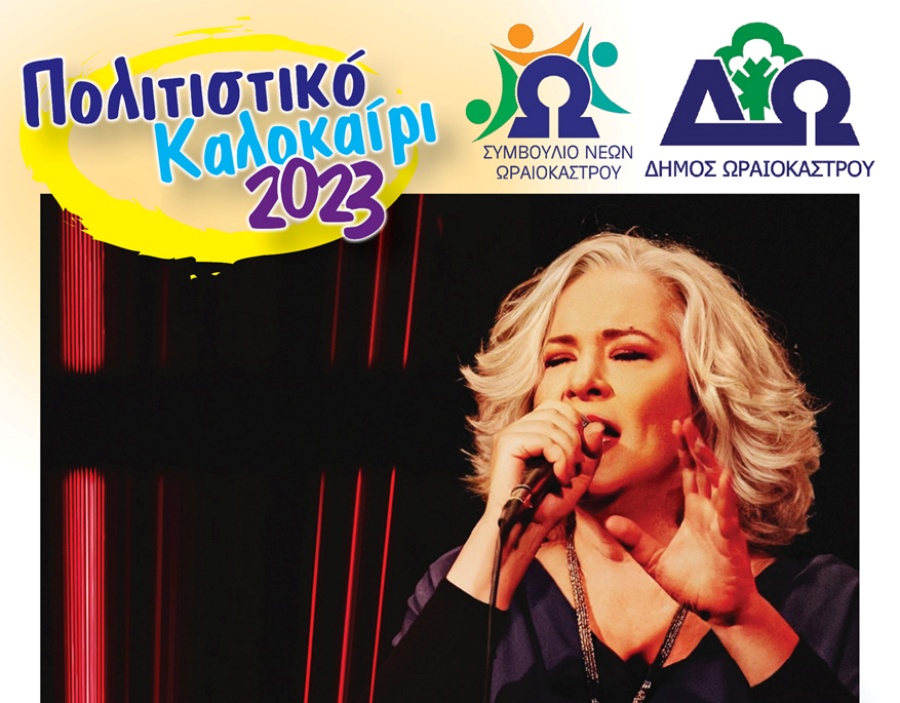 «Πολιτιστικό Καλοκαίρι 2023»: Συναυλία με την Μελίνα Κανά στη Λητή