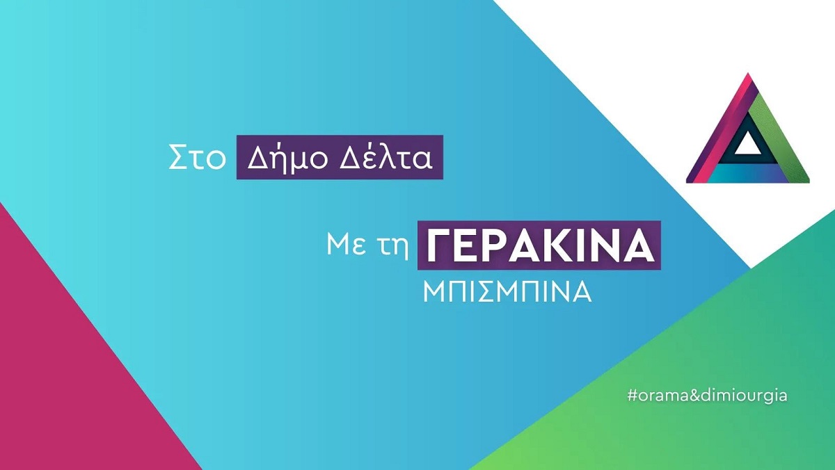 Δήμος Δέλτα: Παρουσίαση με σποτ για την παράταξη Μπισμπινά (video)
