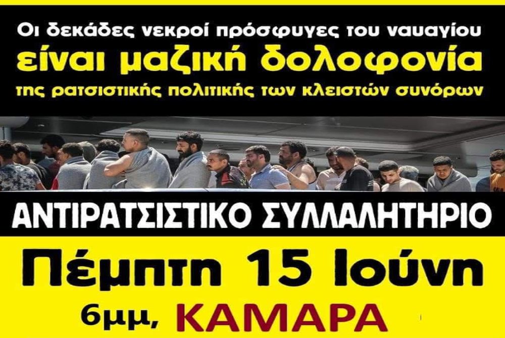 Θεσσαλονίκη: Αντιρατσιστικό συλλαλητήριο για το πολύνεκρο ναυάγιο στην Πύλο