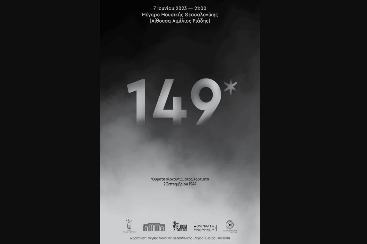 «149»: Αφιέρωμα στη μνήμη του Ολοκαυτώματος του Χορτιάτη