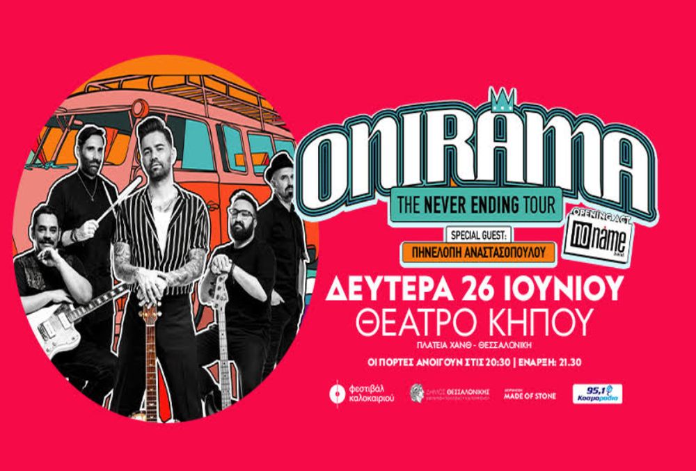 Οι «Onirama» έρχονται στη Θεσσαλονίκη στο Θέατρο Κήπου