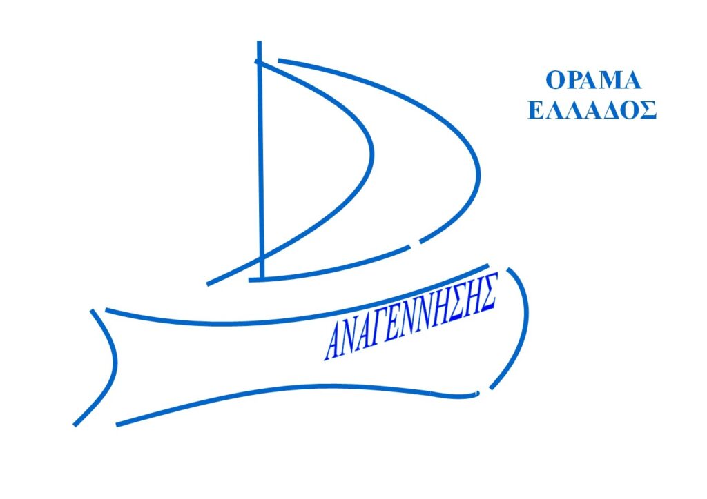 Τι και ποιο είναι το ΟΡΑΜ.Α. ΕΛΛΑΔΟΣ