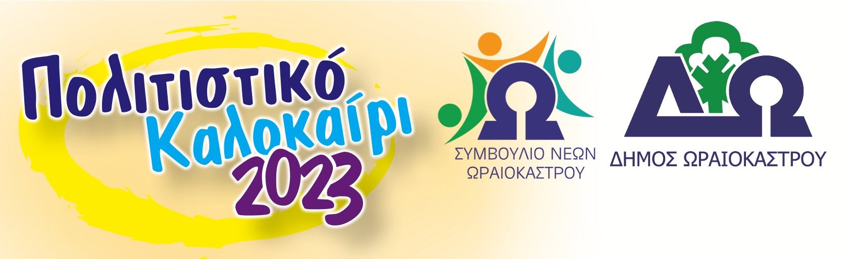 Ξεκινάει το «Πολιτιστικό Καλοκαίρι» του δήμου Ωραιοκάστρου