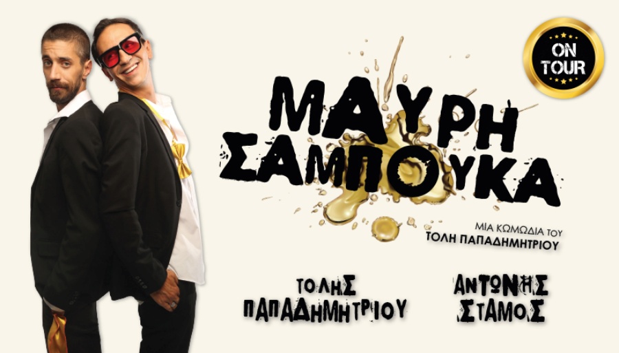 Τόλης Παπαδημητρίου και Αντώνης Στάμος κερνούν «Μαύρη Σαμπούκα» τη Θεσσαλονίκη