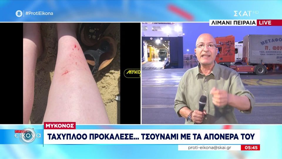 Μύκονος: Ταχύπλοο προκάλεσε τσουνάμι σε παραλία – Δύο τραυματίες (VIDEO)