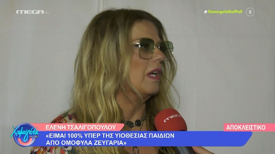 Ε. Τσαλιγοπούλου: «Είμαι 100% υπέρ της υιοθεσίας παιδιών από ομόφυλα ζευγάρια» (VIDEO)
