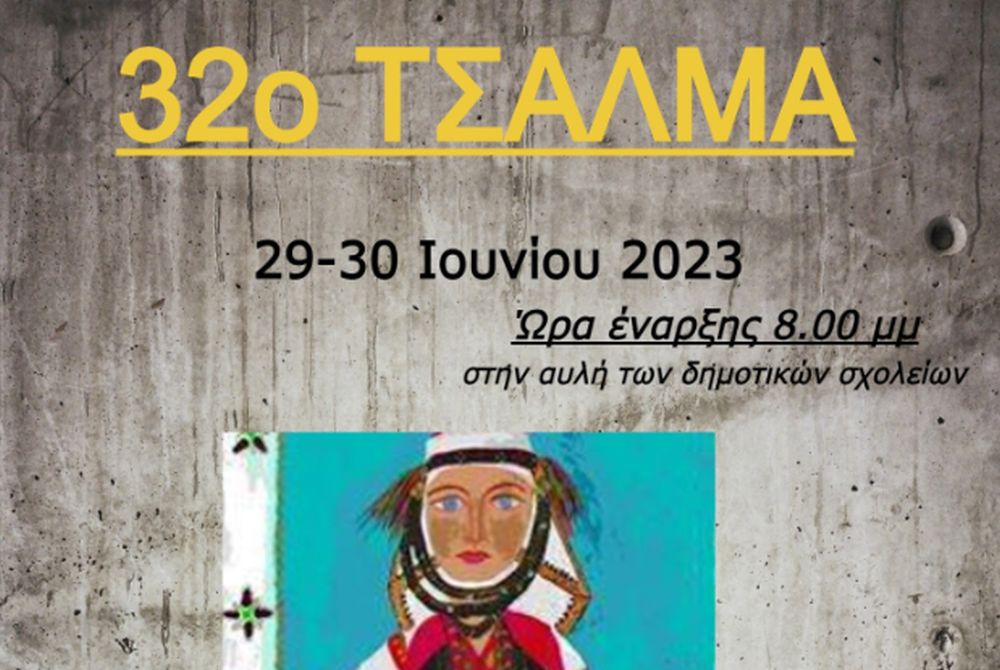 «Τσάλμα»: Χοροί, δρώμενα και παραδοσιακό γλέντι