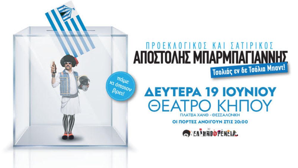 Ο τσολιάς Αποστόλης Μπαρμπαγιάννης στη Θεσσαλονίκη!