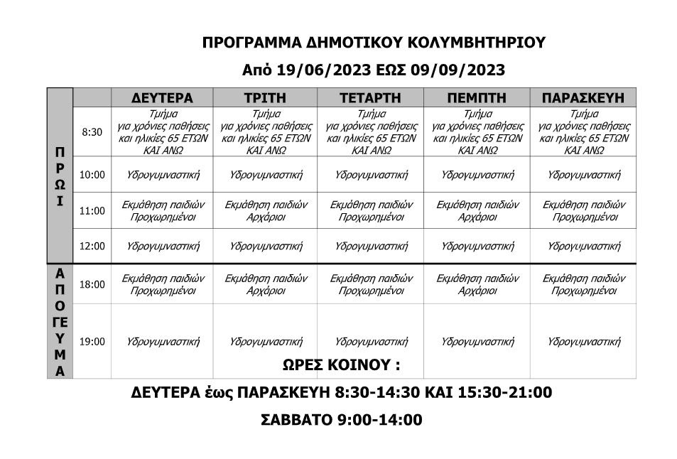 Τέλος το σχολείο, ώρα για βουτιές – Νέα πρωινά τμήματα για παιδιά στο Δημοτικό Κολυμβητήριο του δήμου Θεσσαλονίκης