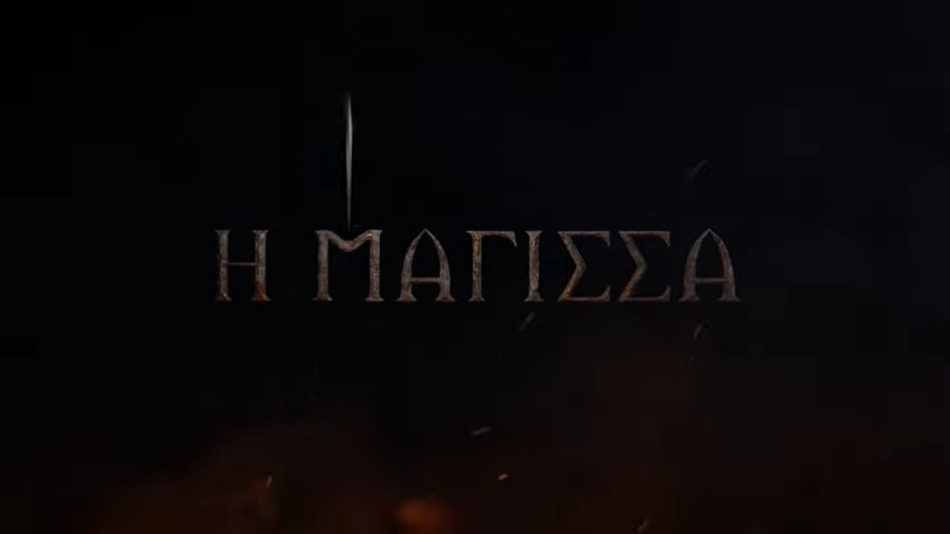 «Η Μάγισσα»: Η νέα σειρά του ANT1 από τους δημιουργούς των «Άγριων Μελισσών» (Video)