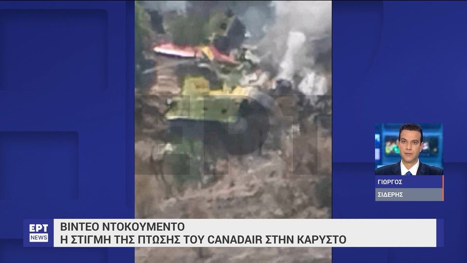 Κάρυστος: Τα αίτια που οδήγησαν στην πτώση του Canadair