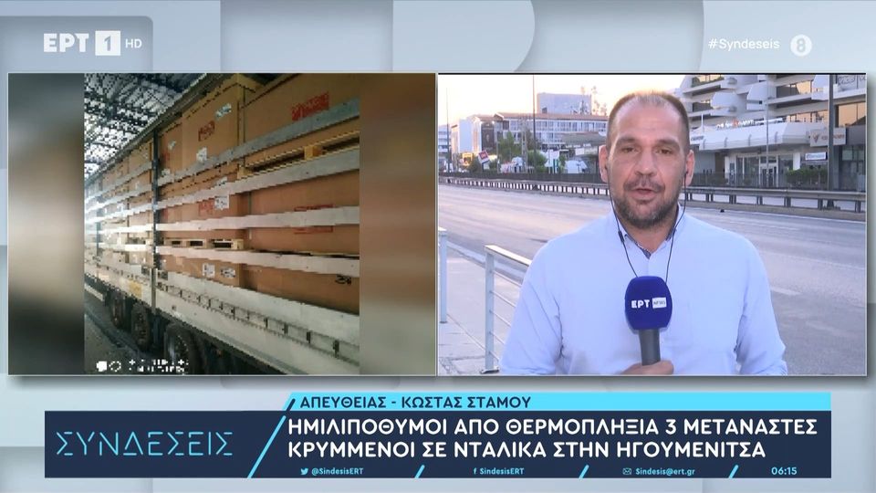 Ηγουμενίτσα: Μετανάστες με θερμοπληξία εντοπίστηκαν σε φορτηγό (VIDEO)