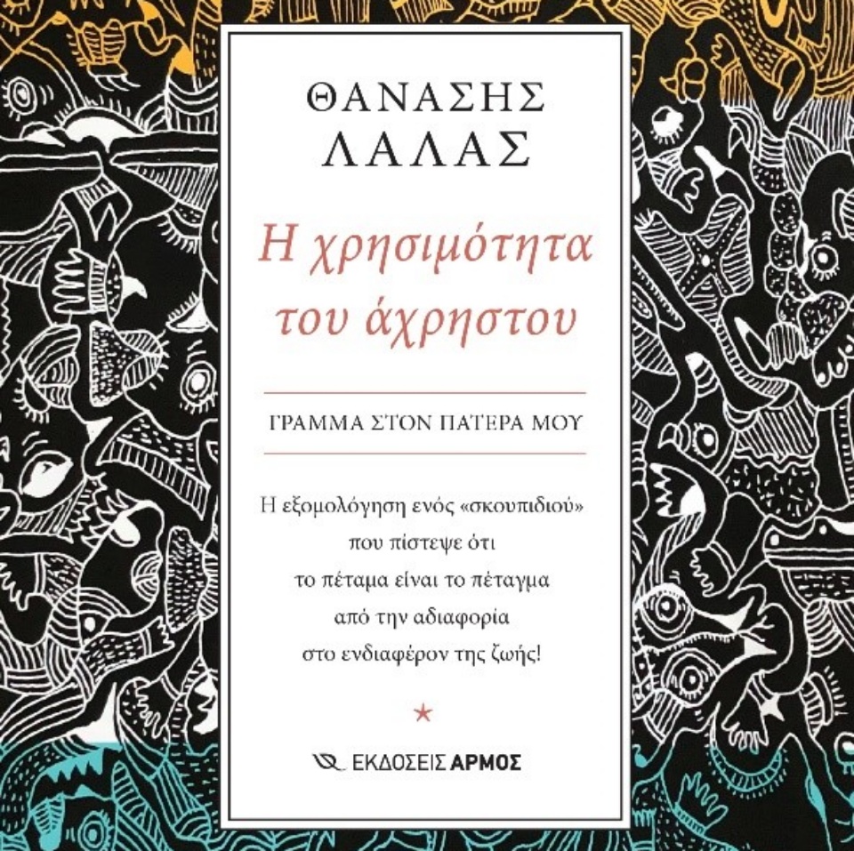 Η χρησιμότητα του άχρηστου