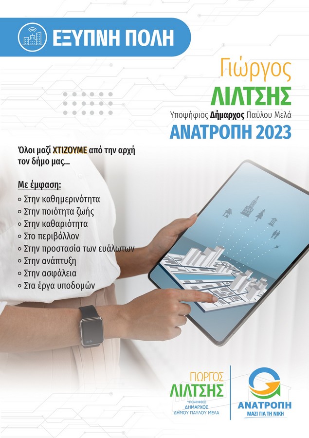 Το πρόγραμμα του Γ. Λίλτση για να γίνει ο δήμος Παύλου Μελά «έξυπνη πόλη»