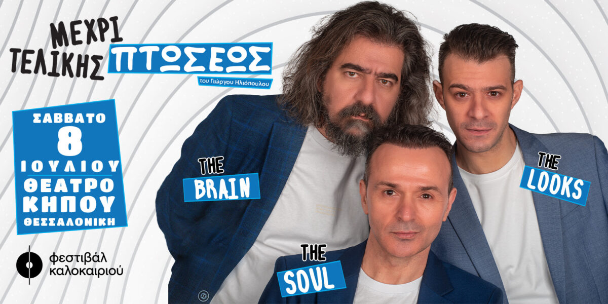 «Μέχρι Τελικής Πτώσεως» στο Θέατρο Κήπου