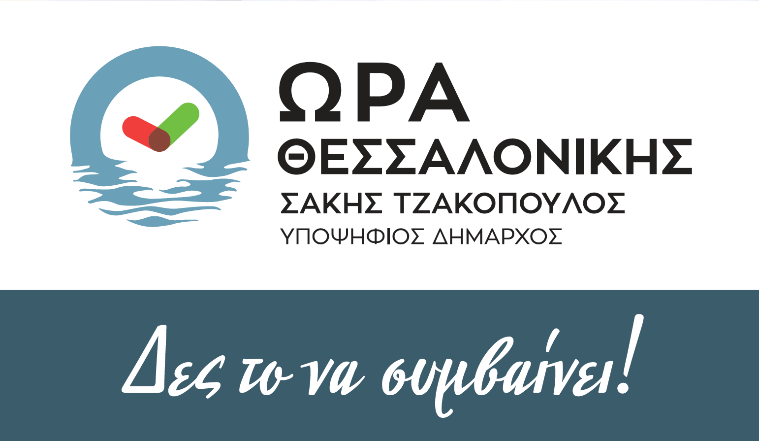«Ώρα Θεσσαλονίκης»: Ανακοινώθηκαν ακόμη 15 νέοι υποψήφιοι