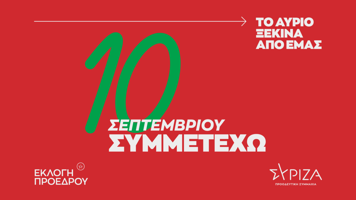 ΣΥΡΙΖΑ-ΠΣ: «10 Σεπτεμβρίου Συμμετέχω» – Καμπάνια ενημέρωσης ενόψει εσωκομματικών διεργασιών