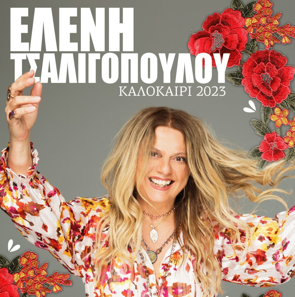 Η Ελένη Τσαλιγοπούλου στη Θεσσαλονίκη