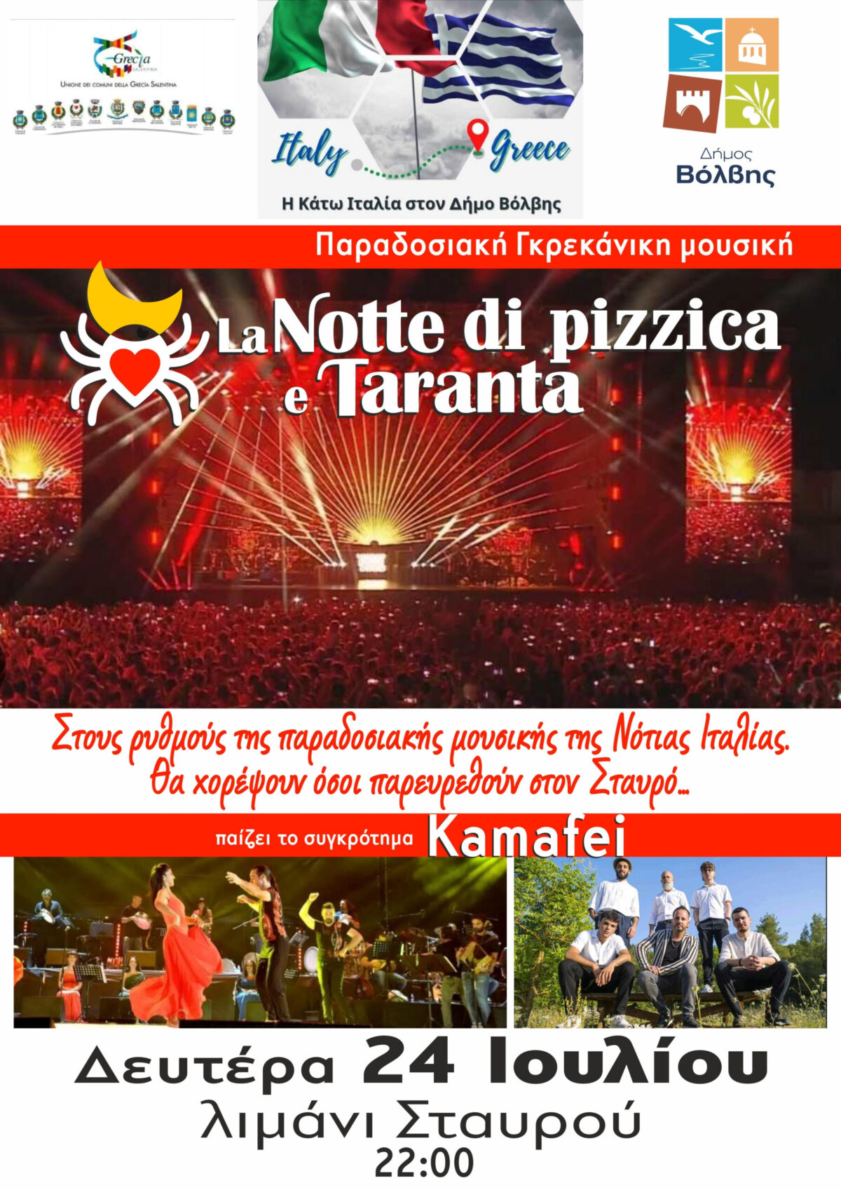 Δήμος Βόλβης: Για πρώτη φορά η «Notte Della Taranta» στον Σταυρό