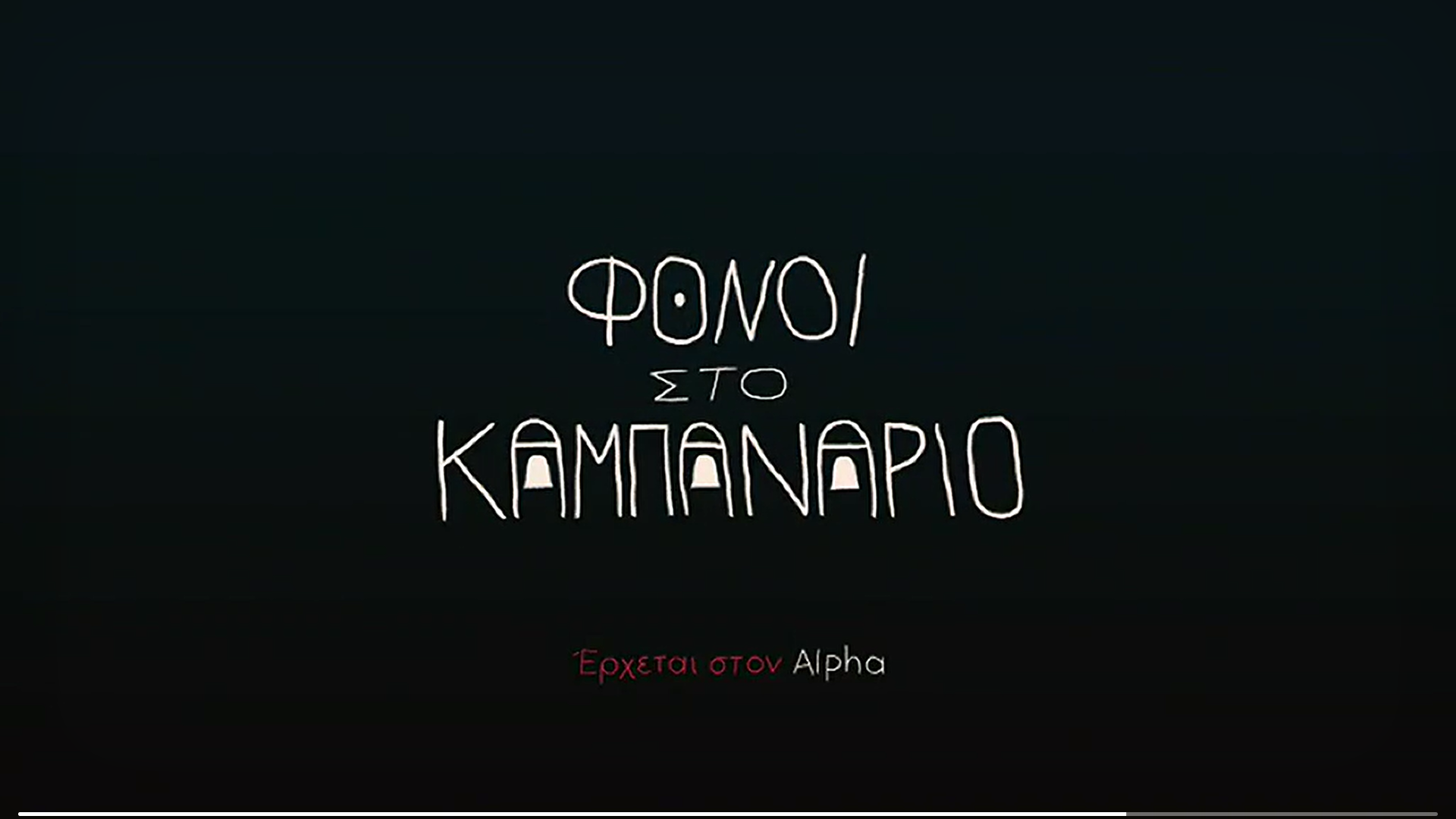 Φόνοι στο καμπαναριό: Οι πρώτες εικόνες από την νέα σειρά του Alpha (Video)
