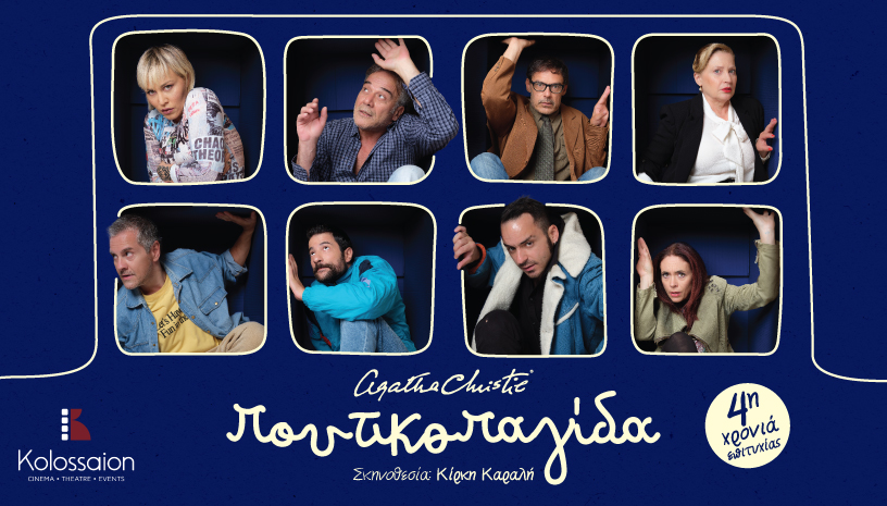 «Η Ποντικοπαγίδα» σε σκηνοθεσία Κίρκης Καραλή επιστρέφει στη Θεσσαλονίκη