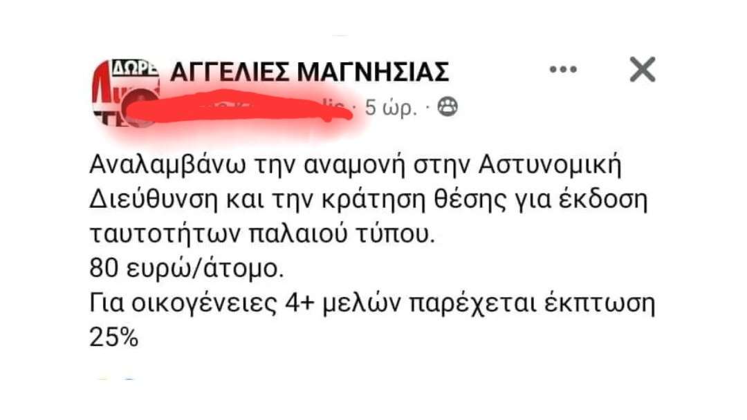 Νέες ταυτότητες: Ζητάει 80 ευρώ για να κρατάει σειρά σε αστυνομικό τμήμα (ΦΩΤΟ)