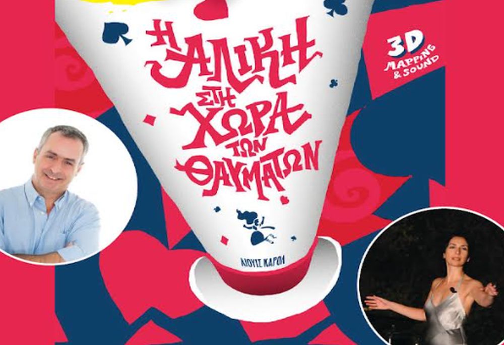 «Πολιτιστικό Καλοκαίρι 2023»: «Η Αλίκη στη Χώρα των Θαυμάτων» στο Θέατρο Τσούκες με ελεύθερη είσοδο