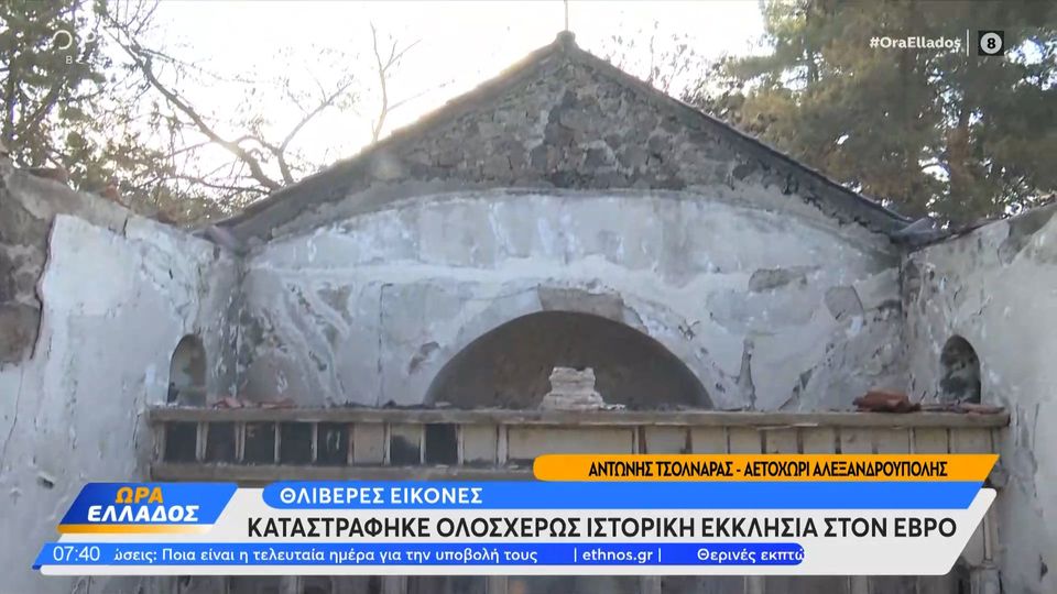 Αλεξανδρούπολη: Καταστράφηκε ολοσχερώς ιστορική εκκλησία στο Αετοχώρι (VIDEO)