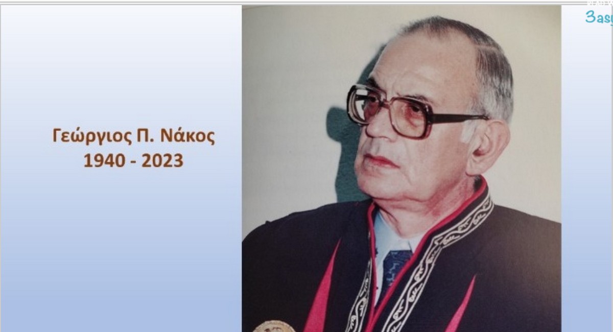 Θεσσαλονίκη: Πέθανε ο ομότιμος καθηγητής της Νομικής του ΑΠΘ Γεώργιος Π. Νάκος