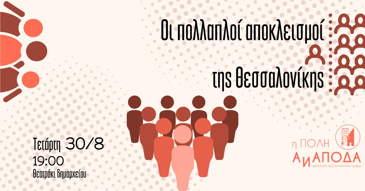 Συζήτηση: Οι πολλαπλοί αποκλεισμοί της Θεσσαλονίκης