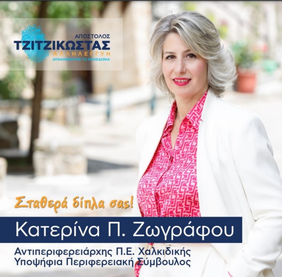 Υποψήφια ξανά με Τζιτζικώστα η Κατερίνα Ζωγράφου