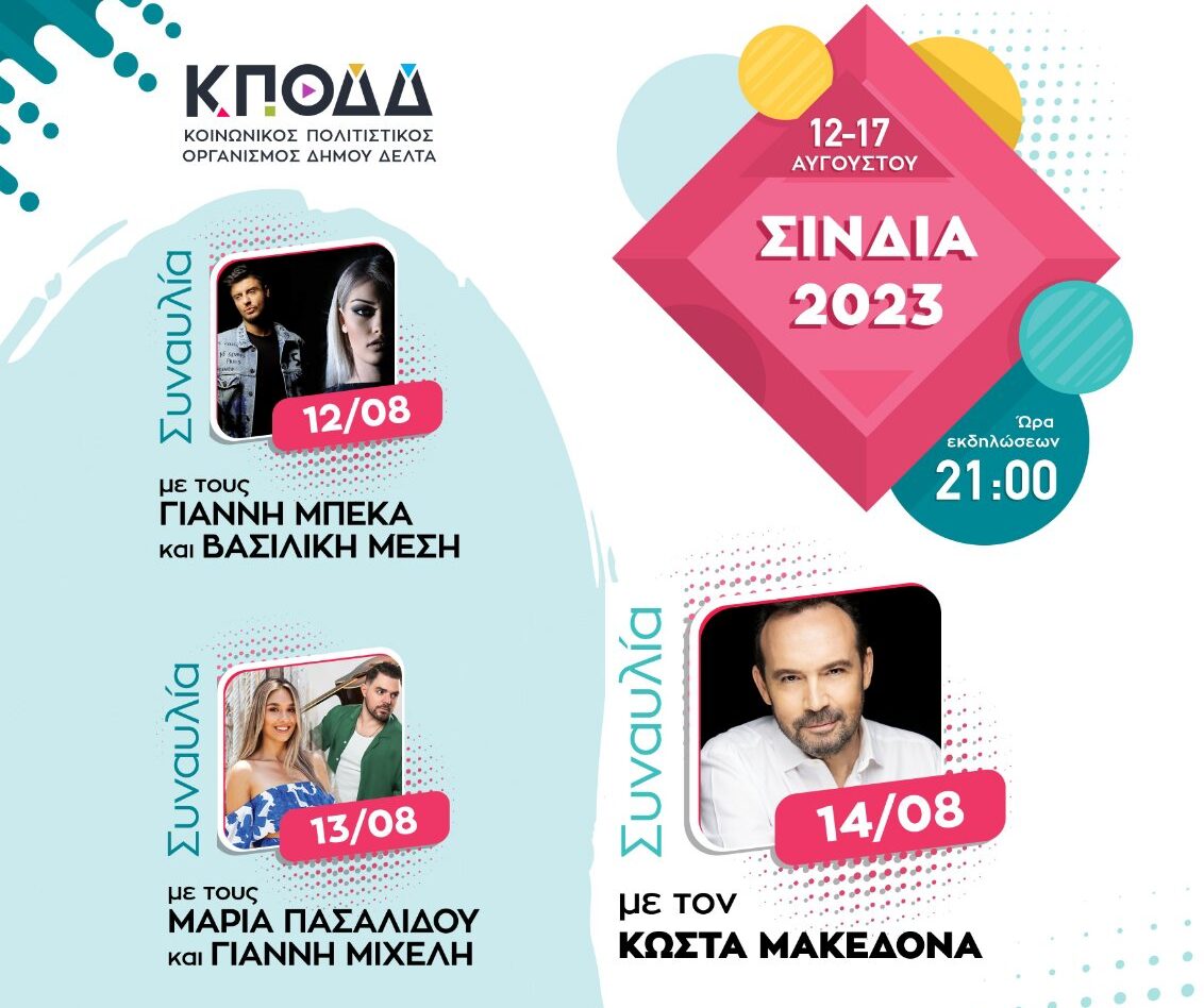 Δ. Δέλτα: Ένας μήνα αφιερωμένος στον πολιτισμό – Το πρόγραμμα των εκδηλώσεων