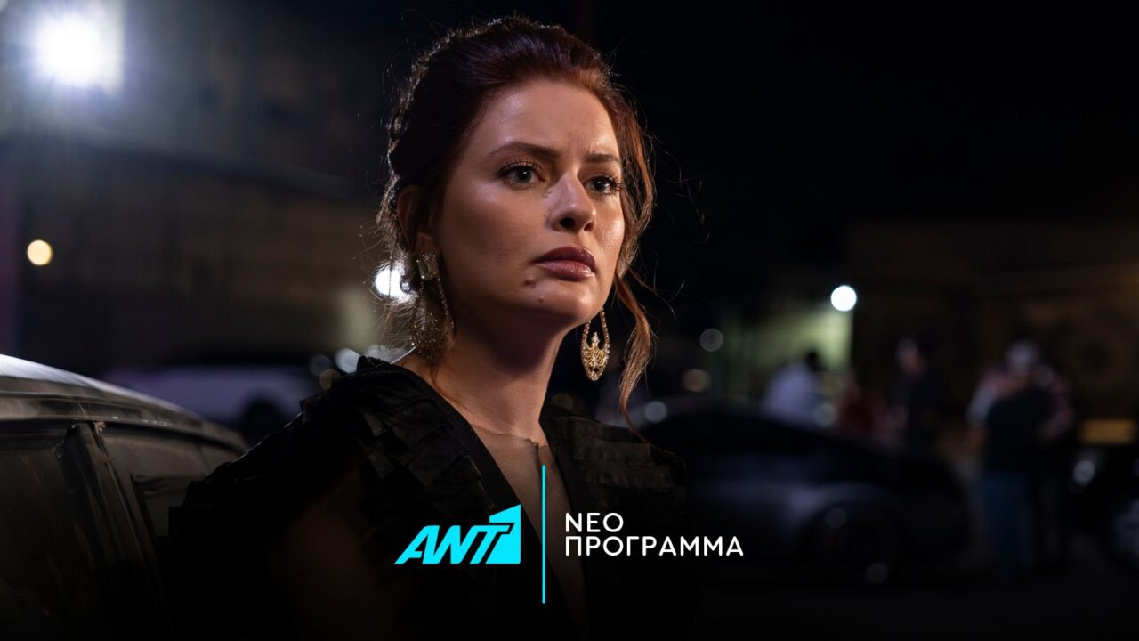 «Μετά τη φωτιά»: Αυτή είναι η νέα σειρά του ΑΝΤ1 (ΦΩΤΟ)