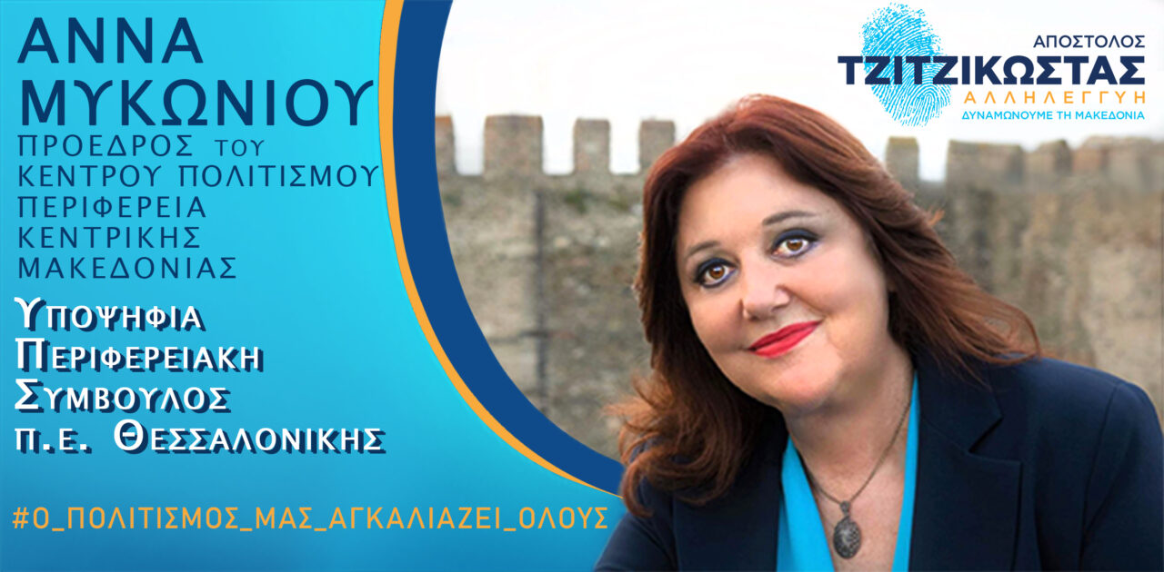 Μυκωνίου: Οραματίζομαι μια Περιφέρεια, κέντρο πολιτισμού και καλλιτεχνικής δημιουργίας