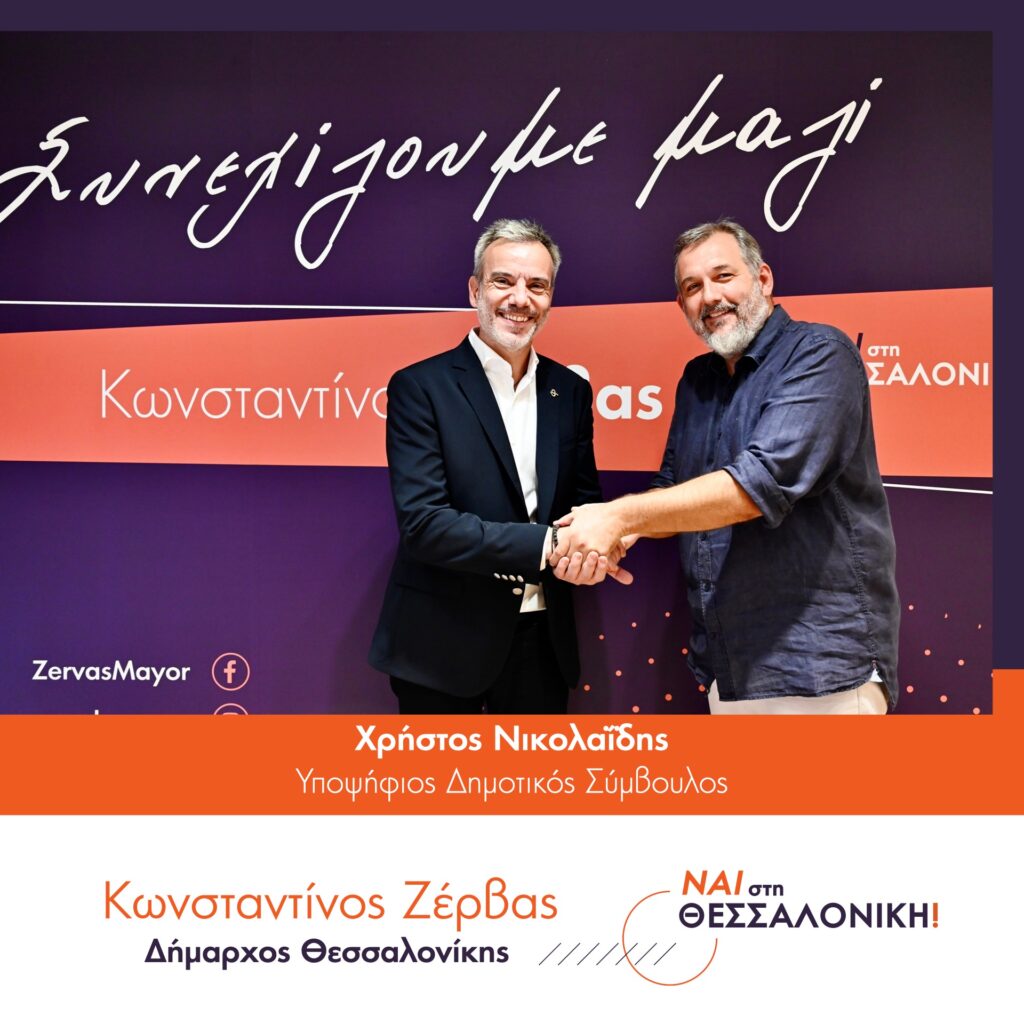 Υποψήφιος με τον Ζέρβα ο δημοσιογράφος Χρήστος Νικολαΐδης