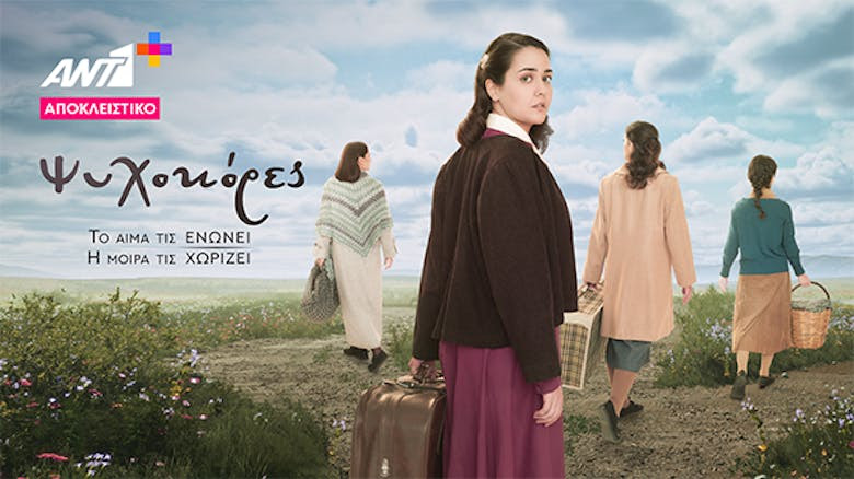 «Ψυχοκόρες»: Έρχεται αποκλειστικά στο ANT1+ (Video)