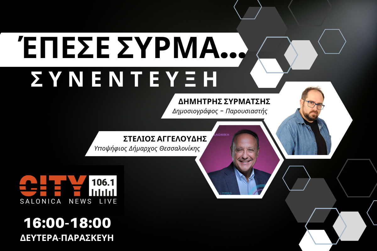 Στ. Αγγελούδης στον CITY: Διεκδικούμε να πάρουμε ξανά τη ζωή μας πίσω (AUDIO)