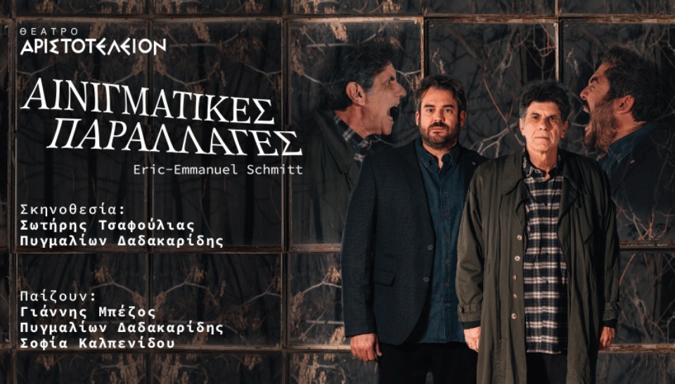 Οι «Αινιγματικές Παραλλαγές» σε σκηνοθεσία Δαδακαρίδη – Τσαφούλια στη Θεσσαλονίκη