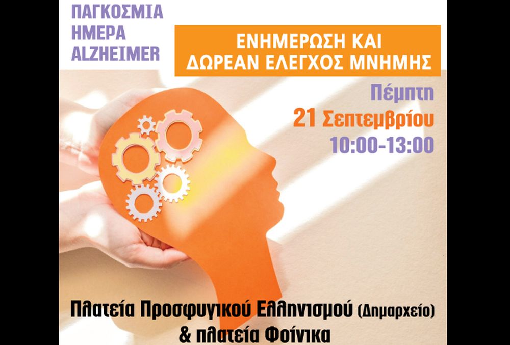 Δ. Καλαμαριάς: Ενημέρωση για τη νόσο Alzheimer και δωρεάν έλεγχος μνήμης