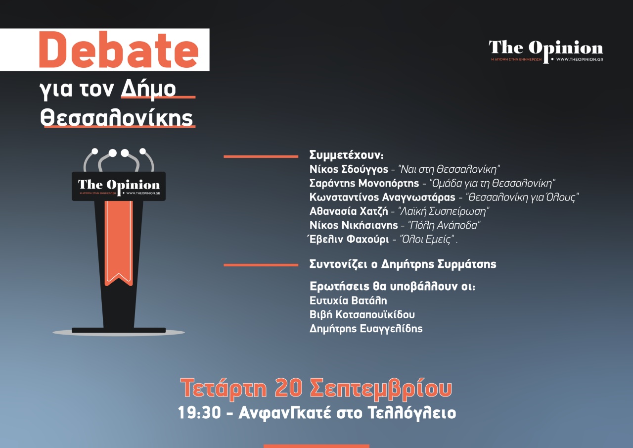 Σήμερα το debate του TheOpinion για τον δήμο Θεσσαλονίκης