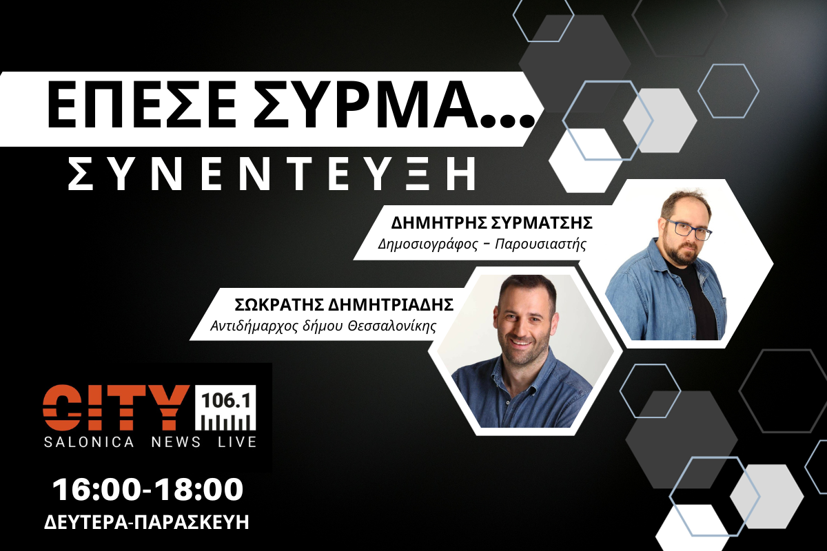Σ. Δημητριάδης στον CITY 106,1: Τέσσερα χρόνια δουλεύουμε για τη Θεσσαλονίκη (AUDIO)